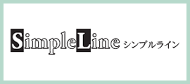 シンプルライン