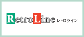 レトロライン