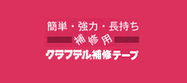 クラフテル®補修テープ