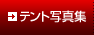�e���g�ʐ^�W