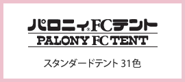 パロティニFCテント