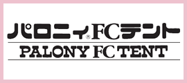 パロニィ®FCテント