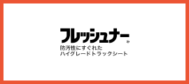 フレッシュナー®