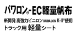 パワロン®-EC軽量帆布