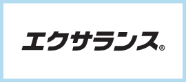 エクサランス